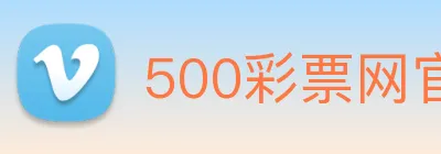 500彩票网官方 logo